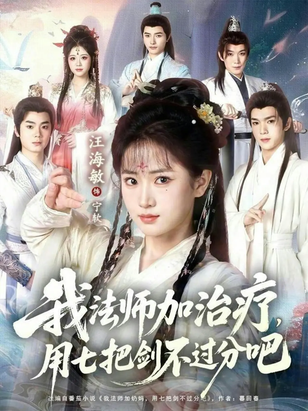 《我法师加奶妈用七把剑不过分吧》相关资源图片