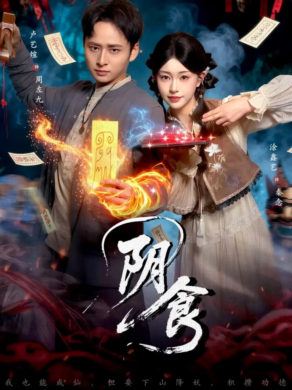 《阴食》全89集（卢艺煊涂鑫艺）免费在线看-短剧《阴食》全集高清无删减播放-夸克网盘百度网盘资源分享下载