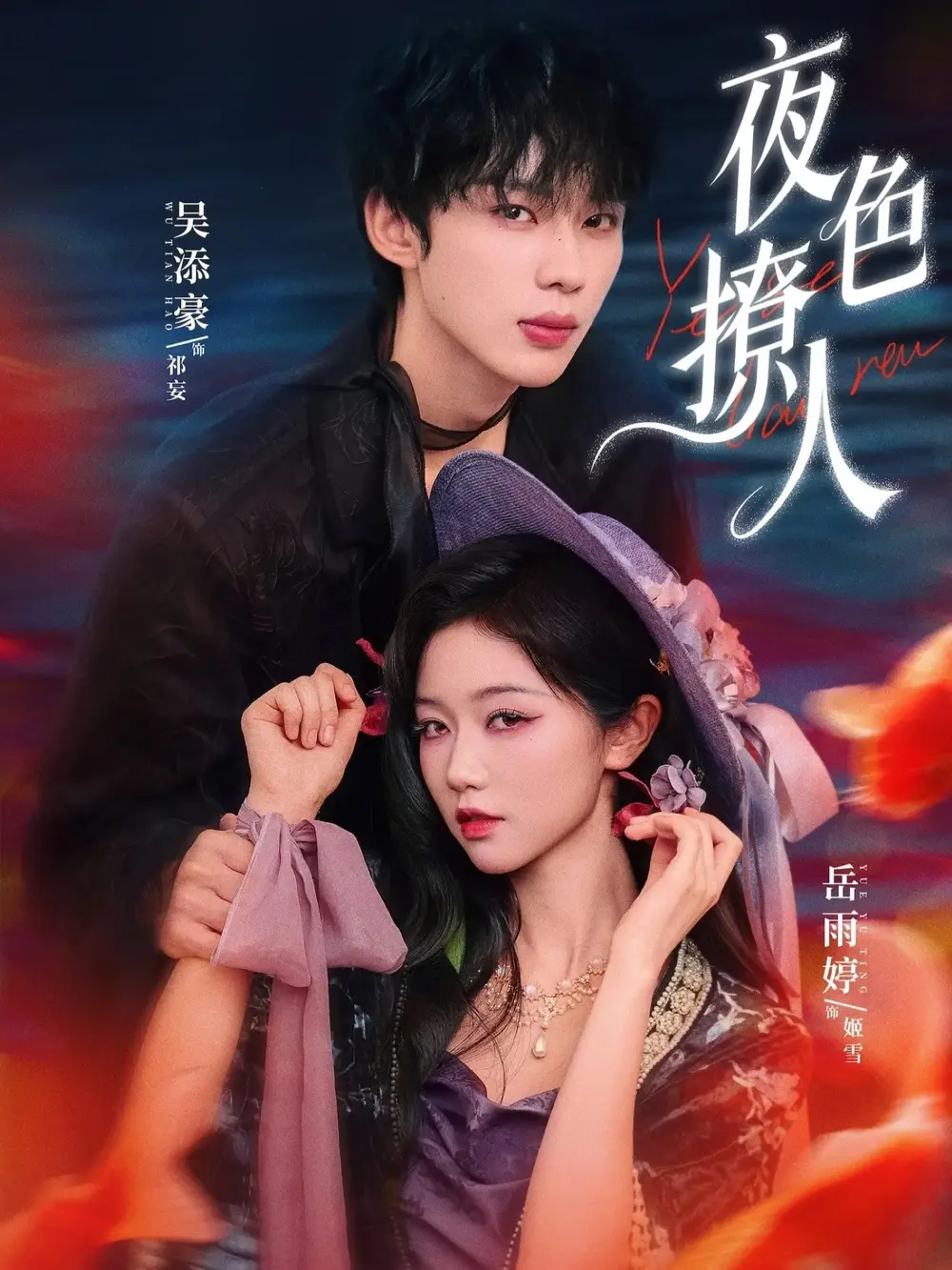 短剧《夜色撩人》全76集（岳雨婷/吴添豪）高清免费观看-《夜色撩人》完整版无广告在线播放-民国奇幻剧集百度网盘资源