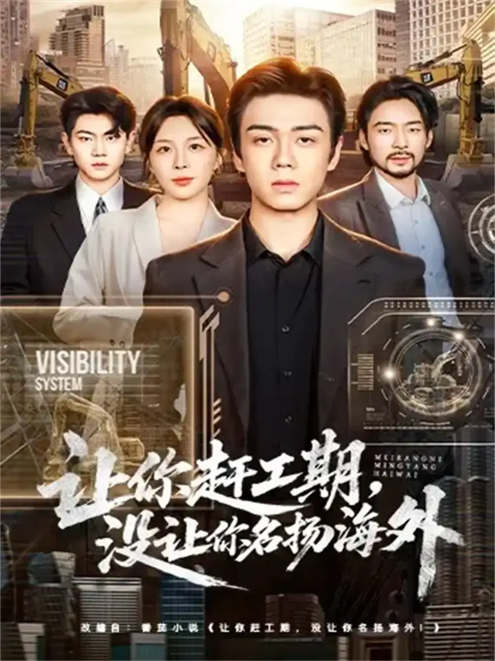 基建狂魔短剧《让你赶工期，没让你名扬海外》全73集-高清无广告免费在线观看-热门资源分享百度夸克网盘下载