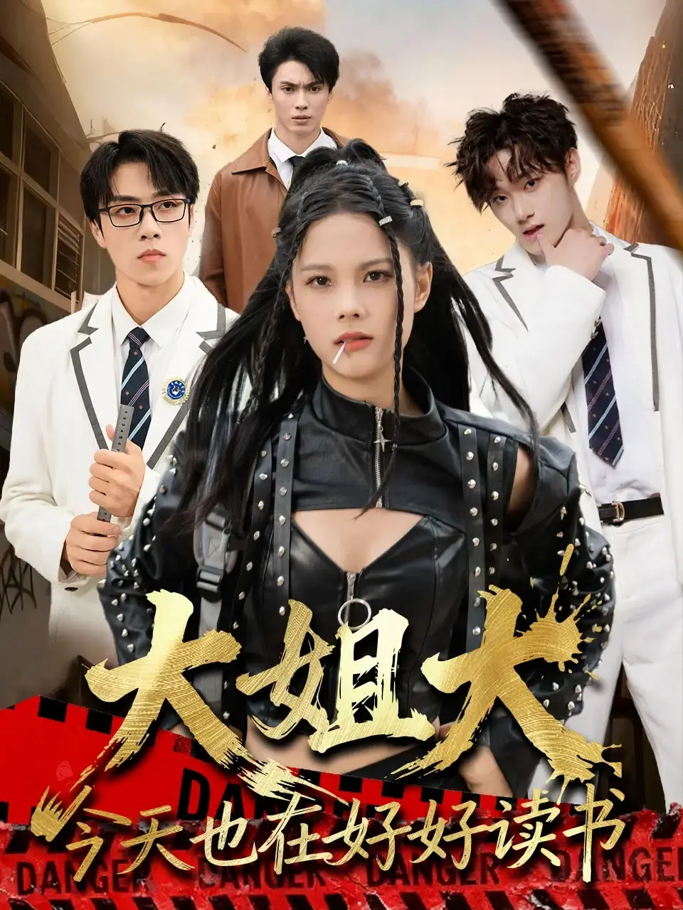 《跪下，叫学姐》全80集完整版