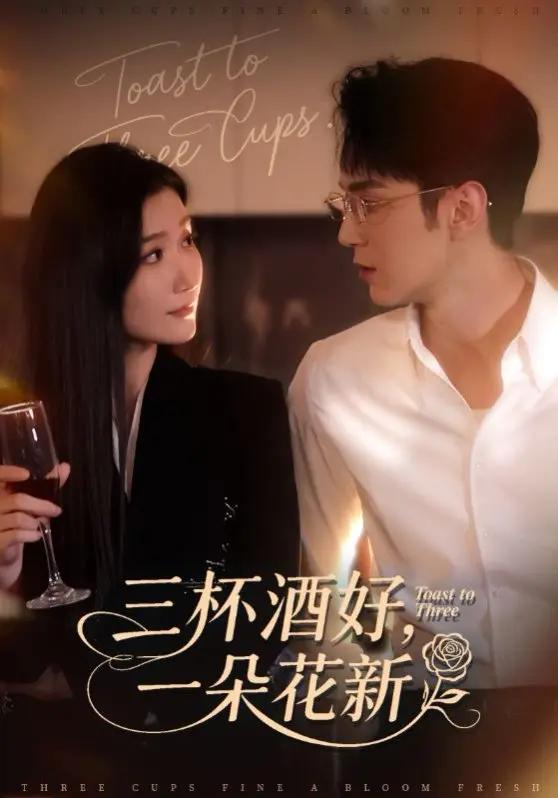 《三杯酒好，一朵花新》全70集完整版 - 高清流畅播放 - 免费在线观看资源分享