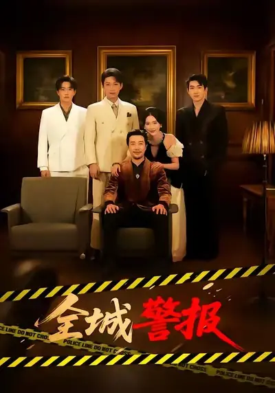 《全城警报》短剧全集免费观看 - 苗峯金鑫欣主演73集完整版 - 高清无广告在线播放《全城警报》资源百度网盘下载