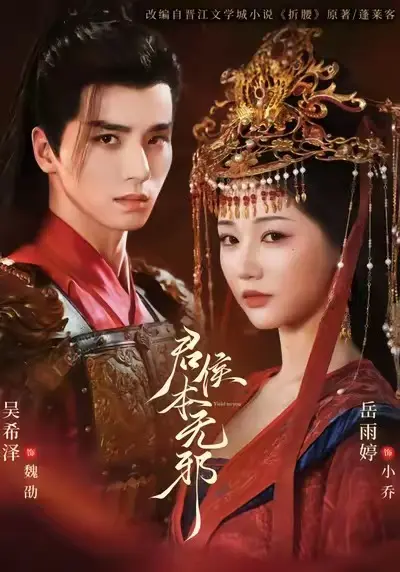 短剧《君侯本无邪》全71集全集高清在线看 - 吴希泽&岳雨婷主演替嫁爱情故事 - 君侯本无邪完整版免费播放无广告资源分享