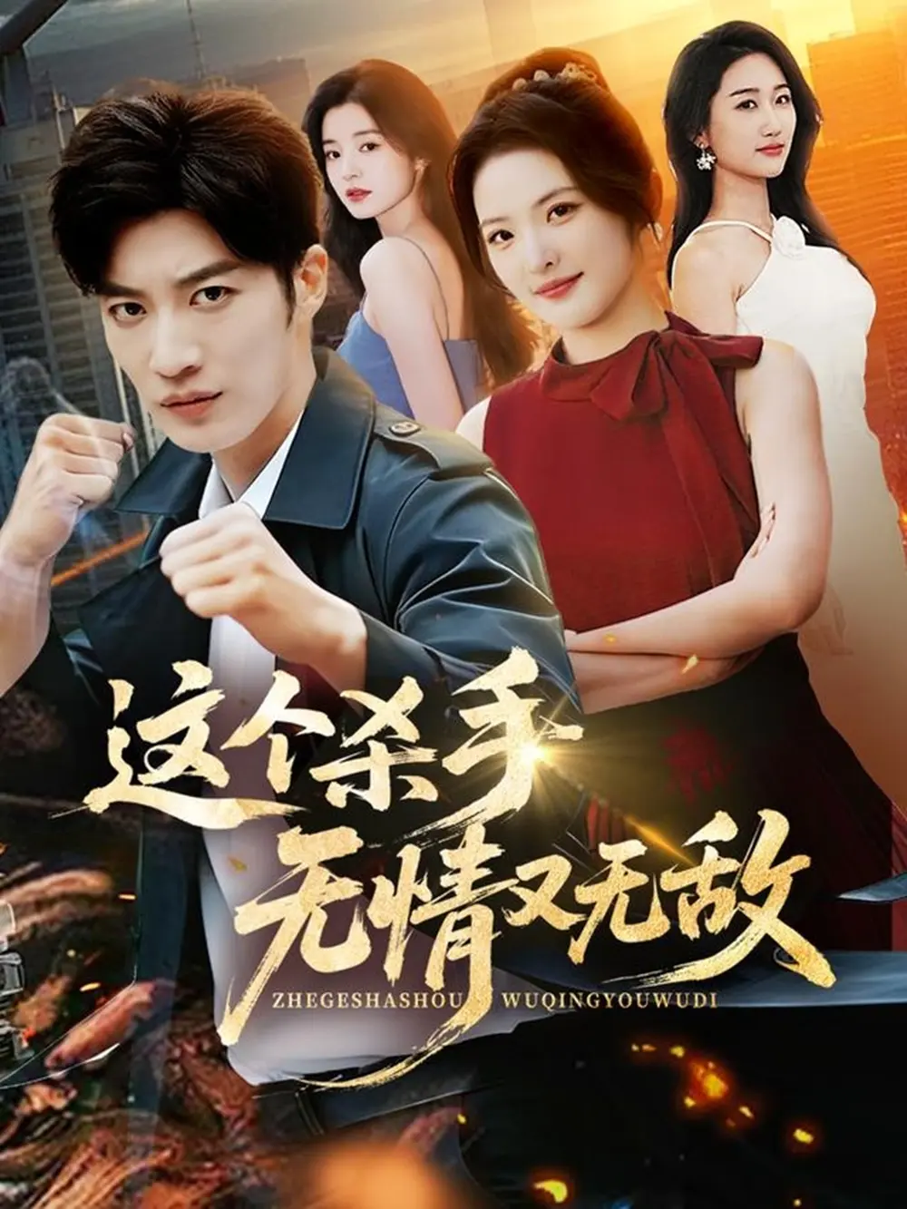 《这个杀手无情又无敌》全74集完整版-高清1080P无删减免费在线观看-短剧《这个杀手无情又无敌》王名扬常珂欣主演-百度网盘夸克网盘资源下载