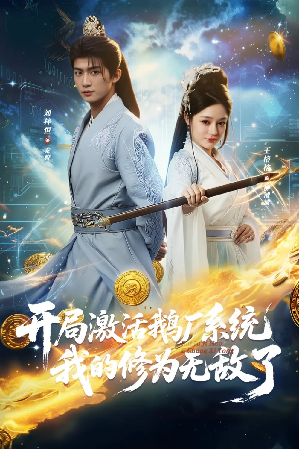 《开局激活鹅厂系统，我的修为无敌了》全集在线播放-热门短剧开局激活鹅厂系统全73集完整版-刘梓恒王格格主演高清无删减免费看