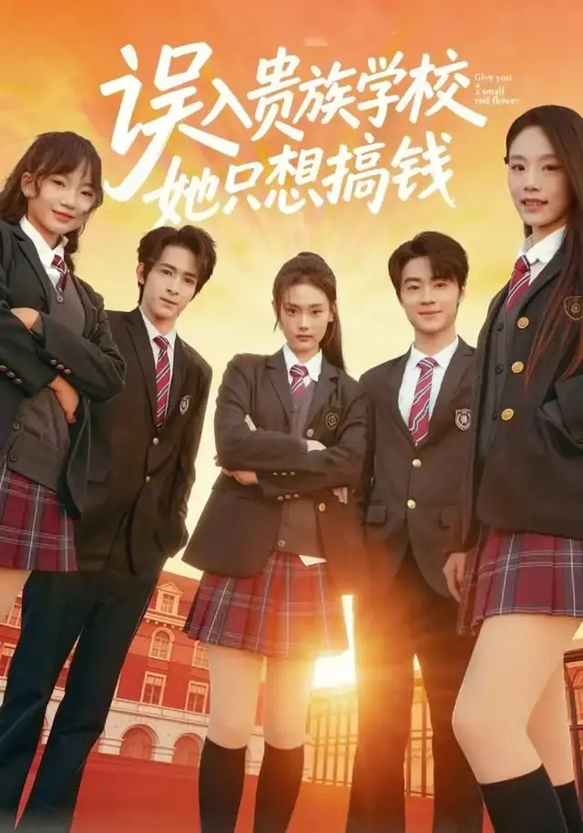 热门短剧《误入贵族学校，她只想搞钱》全70集无删减-吴思腾张颖菲主演免费在线观看-误入贵族学校她只想搞钱夸克网盘资源分享