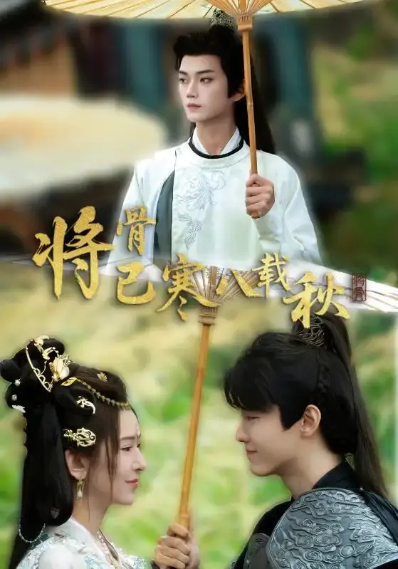 《将骨已寒八载秋》1-64集未删减版-短剧免费在线观看-百度网盘高清资源下载复仇与救赎剧情