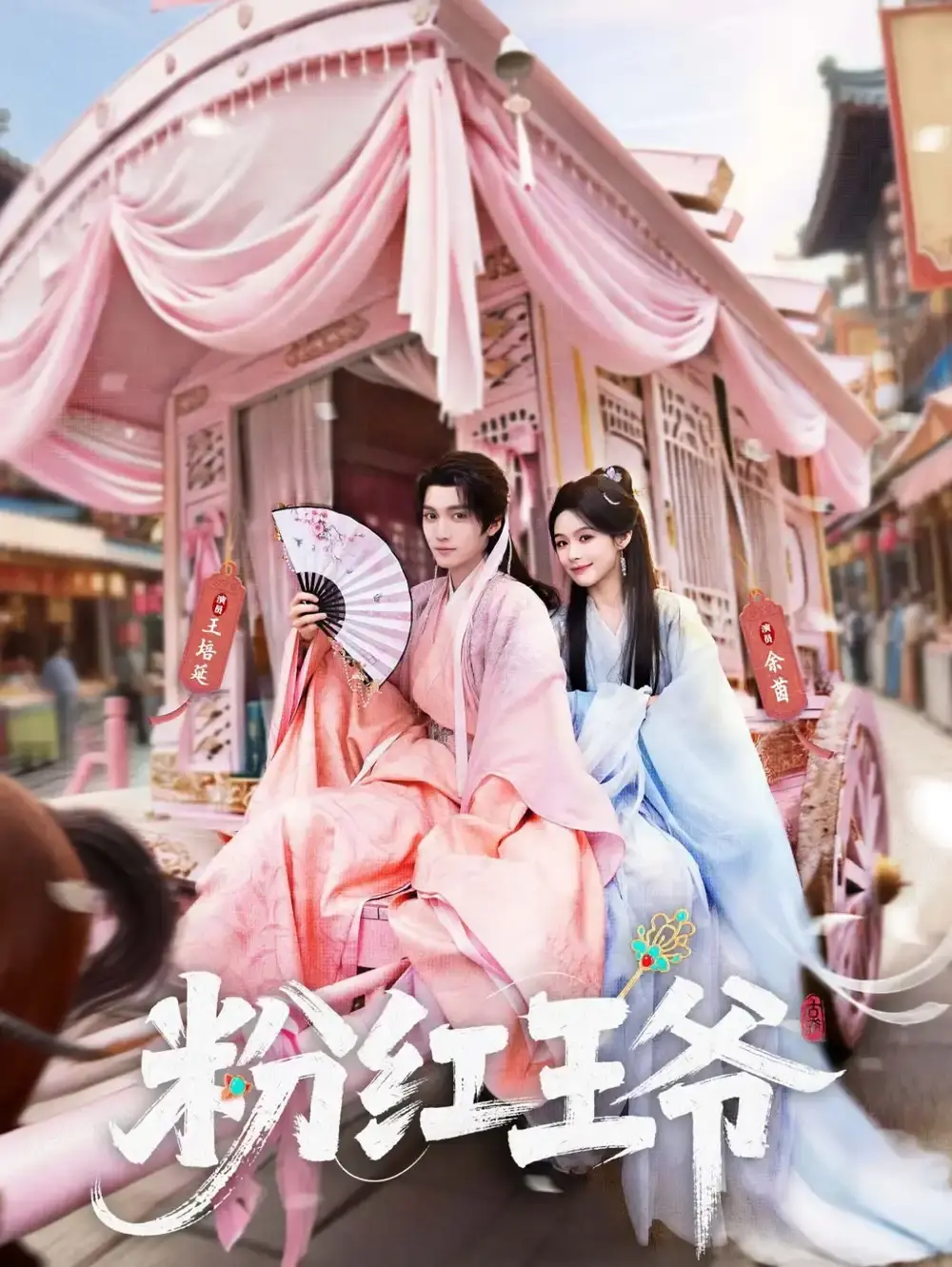 《粉红王爷》全70集（王培延＆余茵＆淮文）全集免费观看-短剧《粉红王爷》高清无删减版在线播放-百度网盘夸克网盘资源下载