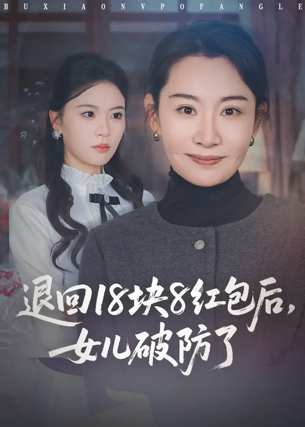 《退回18块8红包后女儿破防了》全49集高清资源-热门短剧免费在线观看无广告-百度网盘资源分享下载完整版