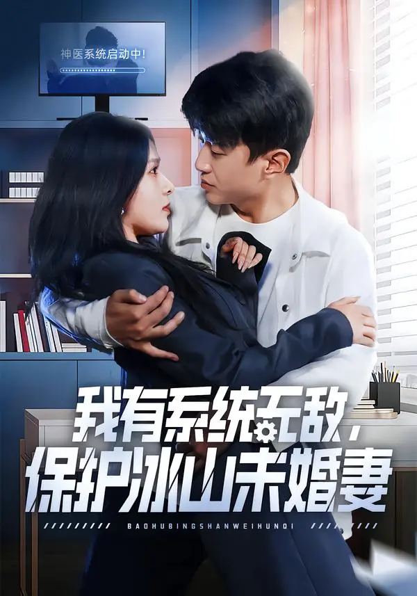 《我有系统无敌，保护冰山未婚妻》短剧-王必可姚安璐菲主演全集免费观看-《我有系统无敌，保护冰山未婚妻》1080P高清无广告在线播放资源