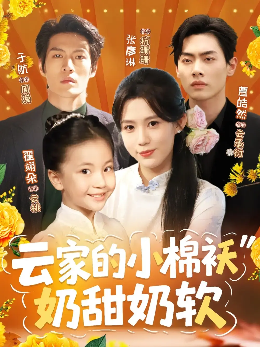 热门短剧《云家的小棉袄奶甜奶软》全集播放-奶甜萌宠的甜蜜逆袭故事-1080P高清资源免费在线观看