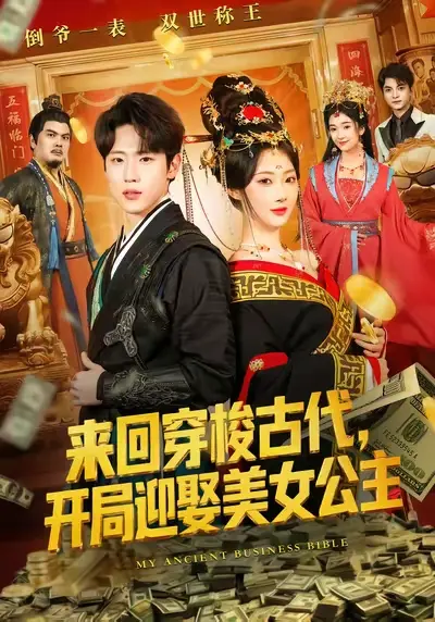 《来回穿梭古代开局迎娶美女公主》全77集无删减版免费观看-秦璐瑶薛滨弘主演穿越短剧完整版-高清1080P在线播放无广告-网盘资源免费下载