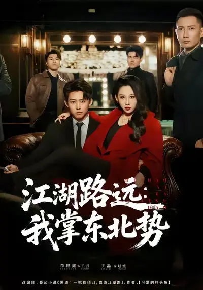 《江湖路远我掌东北势》全77集完整版-丁磊李世鑫主演短剧-高清无删减免费在线观看播放-江湖路远我掌东北势短剧资源下载