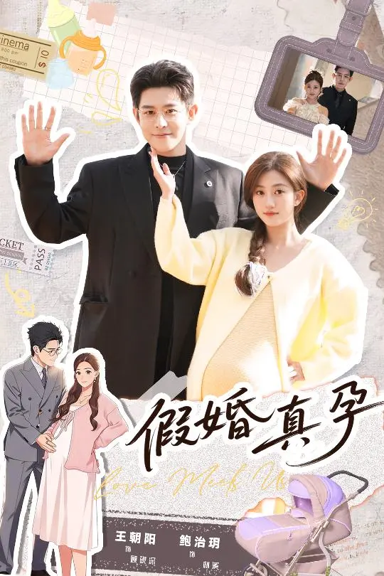 《假婚真孕》全70集免费看-王朝阳鲍治玥短剧高清全集-1080P无删减完整版在线播放-网盘资源分享下载