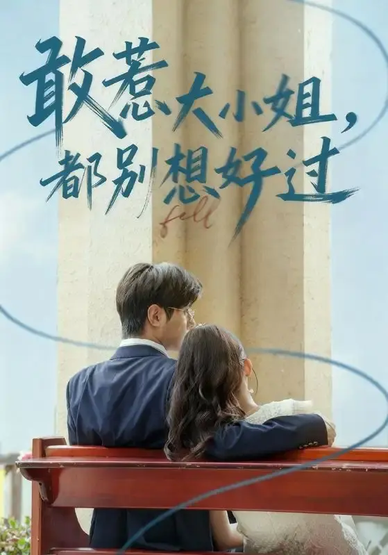 敢惹大小姐都别想好过全60集未删减版-热门短剧复仇之旅在线观看-百度网盘资源免费获取