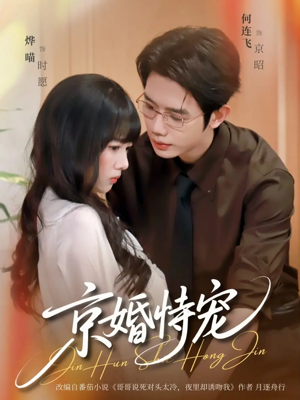 《京婚恃宠》全79集完整版免费看-高清无删减在线播放-何连飞烨喵短剧资源下载