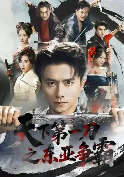 《天下第一刀之东亚争霸》全71集高清完整版-王振惠一秋主演短剧免费观看-《天下第一刀之东亚争霸》未删减版资源在线播放