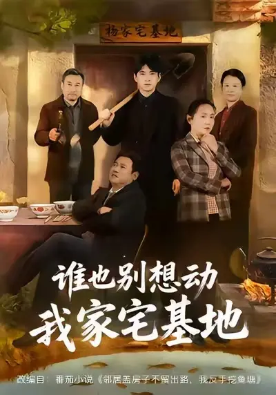 《谁也别想动我家宅基地》相关资源图片