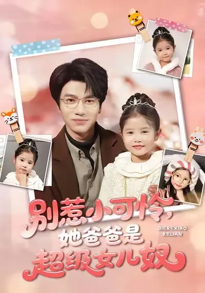 《别惹小可怜她爸爸是超级女儿奴》全79集完整版免费观看-短剧《别惹小可怜她爸爸是超级女儿奴》1080P高清在线播放-王玥伊吴俊杰主演无广告未删减