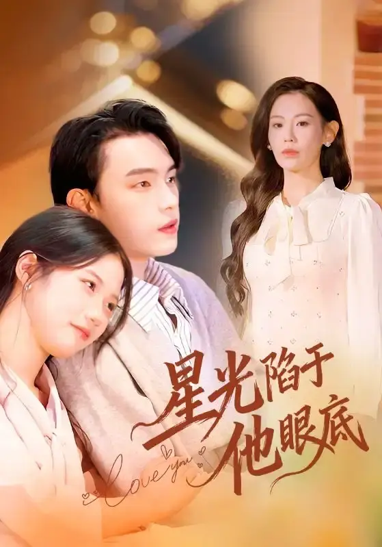 《星光陷于他眼底》全82集完整版在线看-热门短剧无删减高清资源-星光陷于他眼底免费观看下载百度云夸克