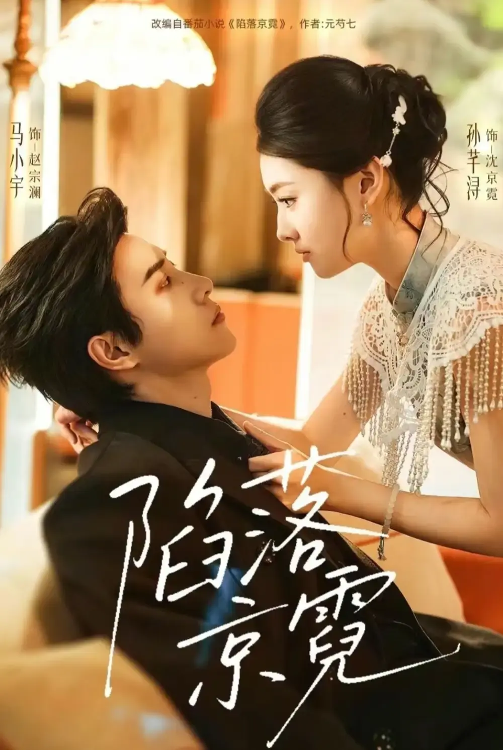 《陷落京霓》全110集完整版在线观看-陷落京霓短剧高清免费播放-马小宇孙芊浔主演未删减资源下载