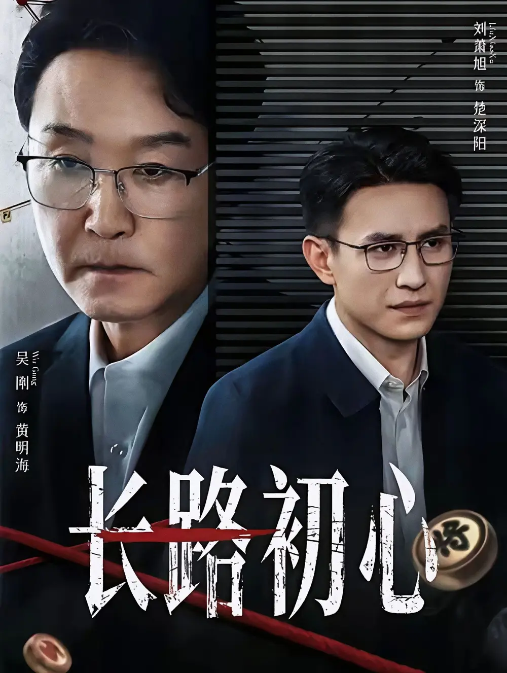 《长路初心》全88集完整版免费在线观看-吴刚刘萧旭主演高清未删减版-《长路初心》短剧百度网盘夸克网盘资源分享下载