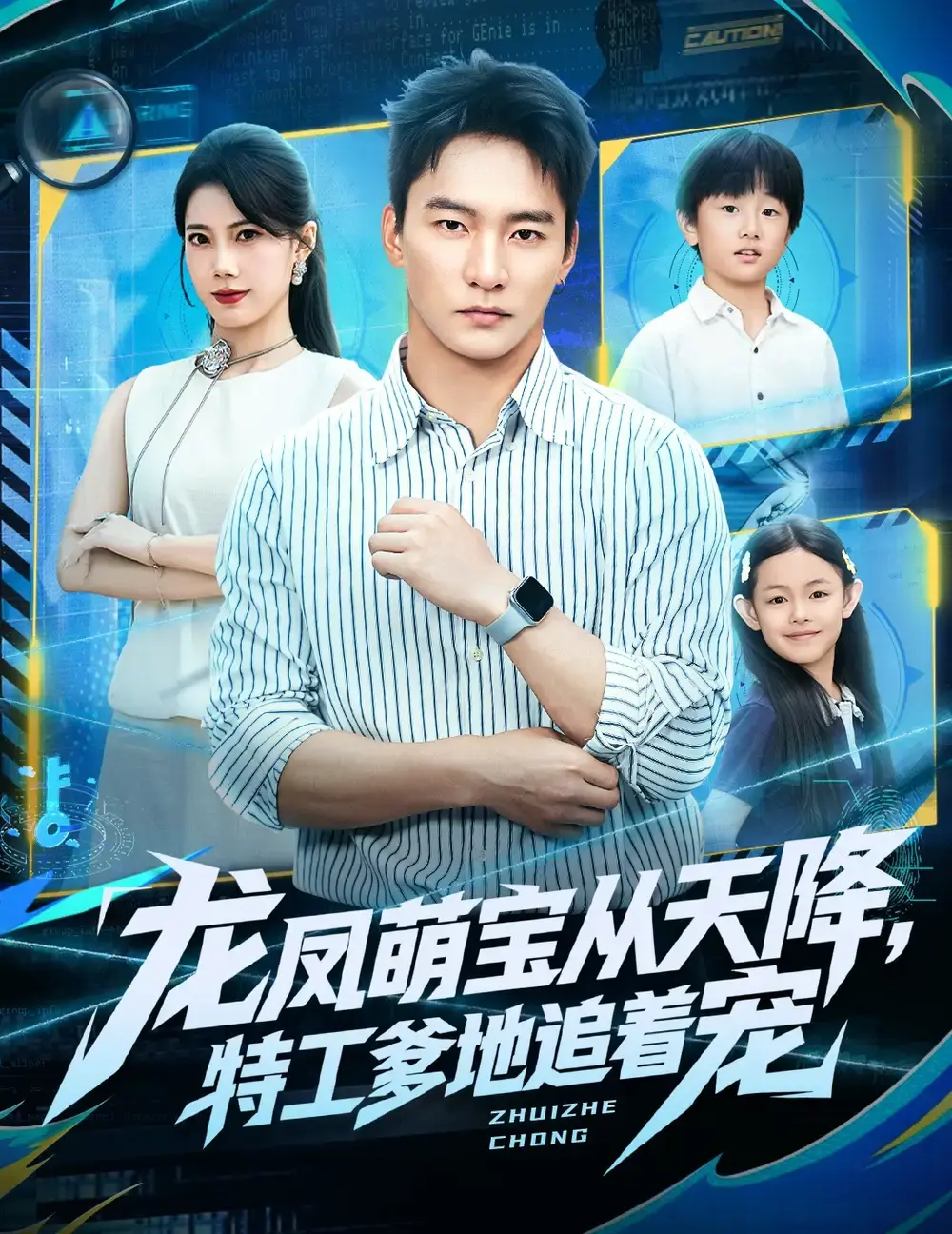 《龙凤萌宝从天降，特工爹地追着宠》全集免费看-热门短剧高清播放-百度网盘资源分享-未删减完整版在线观看