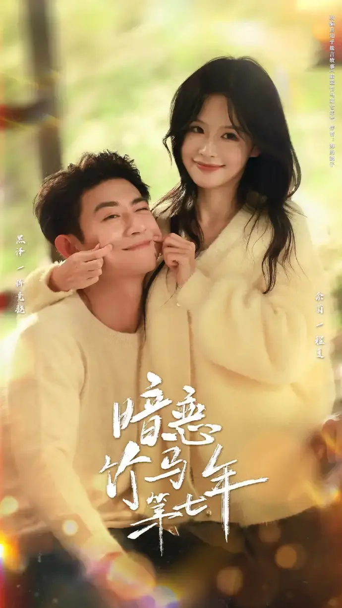 《暗恋竹马第七年》全71集无删减版在线看-热门短剧《暗恋竹马第七年》1080P高清资源-百度网盘免费下载甜蜜旅程完整版