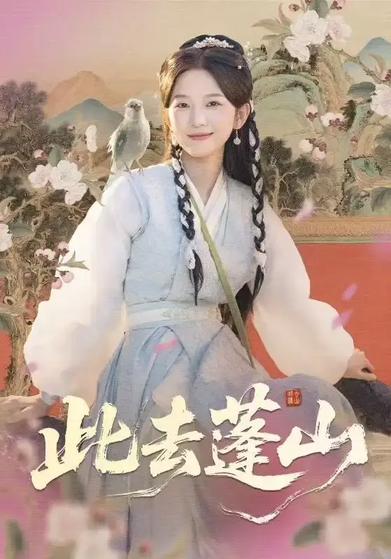 《此去蓬山》60集全免费看 - 热门短剧高清资源分享 - 无广告未删减版在线流畅播放