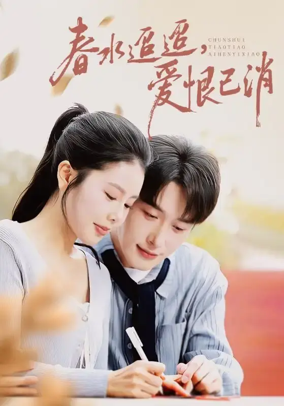 热门短剧《春水迢迢爱恨已消》全66集免费在线观看-未删减版完整资源高清播放-百度网盘夸克网盘资源分享