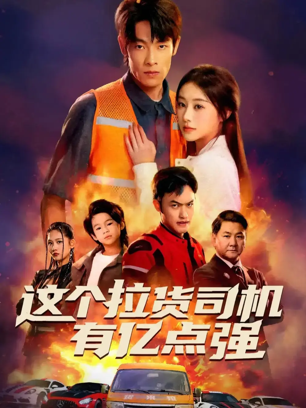 《送货而已，我怎么成了车神》全60集完整版-热门短剧免费资源在线观看-逆袭传奇无广告高清播放