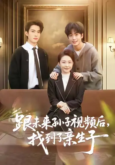 短剧《跟未来孙子视频后，找到了亲生子》全集在线看-郭士琛陈姝主演72集无广告播放-《跟未来孙子视频后，找到了亲生子》高清资源免费分享