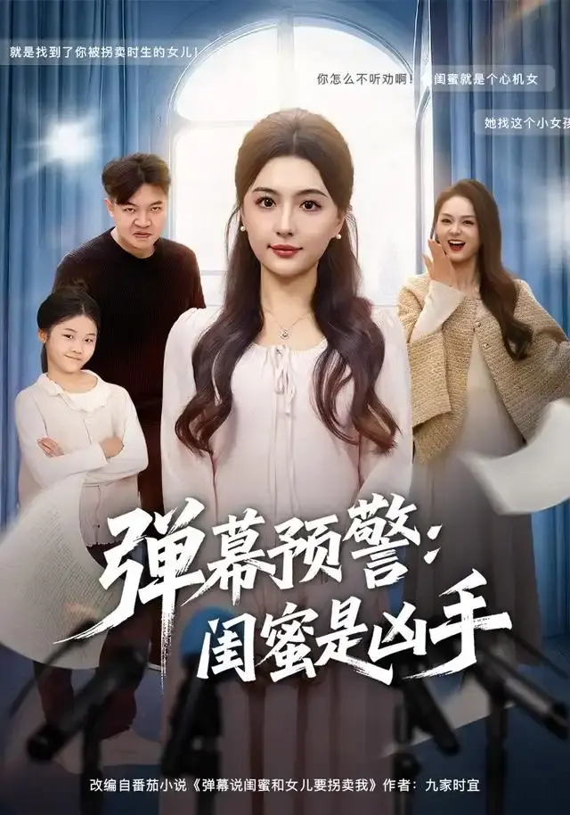 《弹幕预警闺蜜是凶手》全60集高清免费看-热门悬疑短剧百度网盘资源下载-闺蜜身份反转悬疑之旅