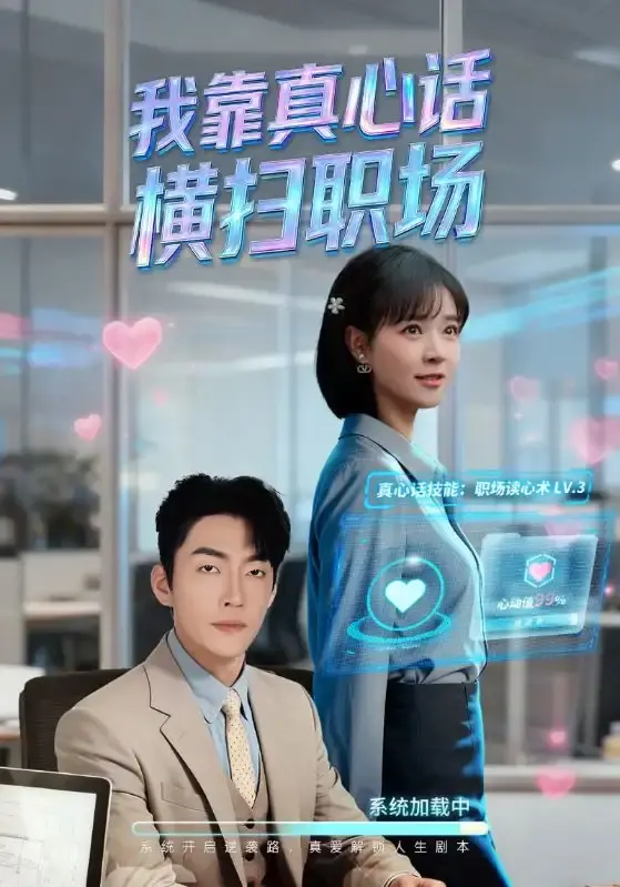 《我靠真心话横扫职场》全65集无删减版-热门职场短剧免费观看-李冠霖李雪丹主演高清资源-职场逆袭全集网盘下载