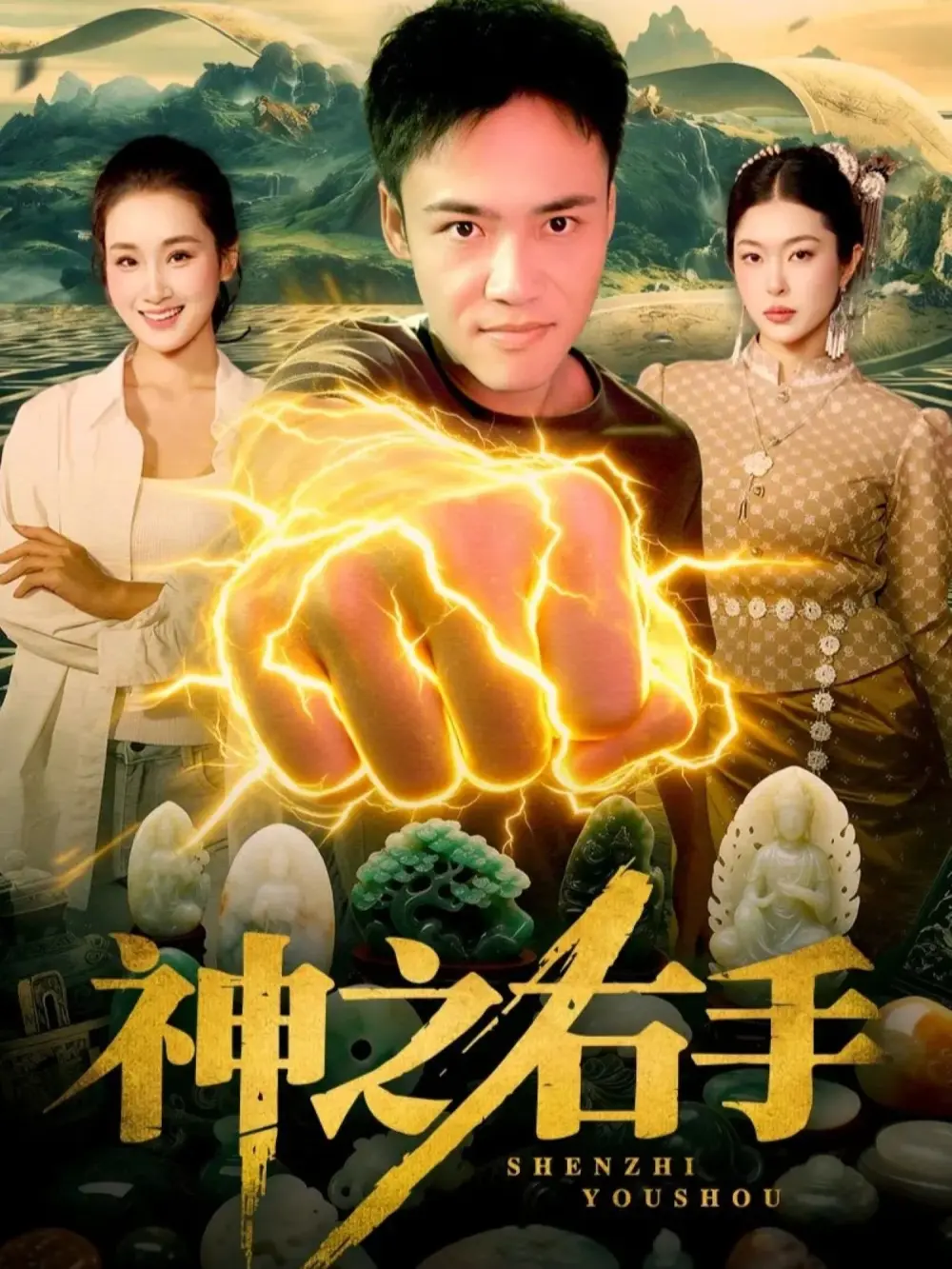 短剧《神之右手》全100集无删减版在线看-理艺如王行宇主演《神之右手》1080P高清完整版免费播放-网盘资源免费分享下载