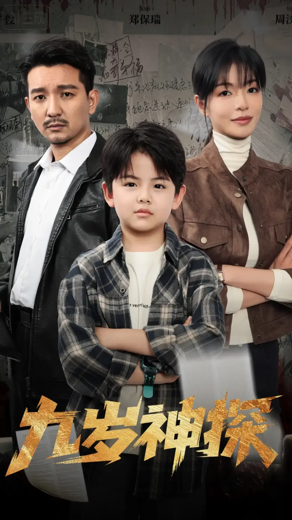 《九岁神探》天才少年破案短剧-全60集免费在线观看高清资源-崔煜森&魏嘉主演完整未删减版