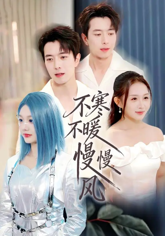 《不寒不暖慢慢风》相关资源图片