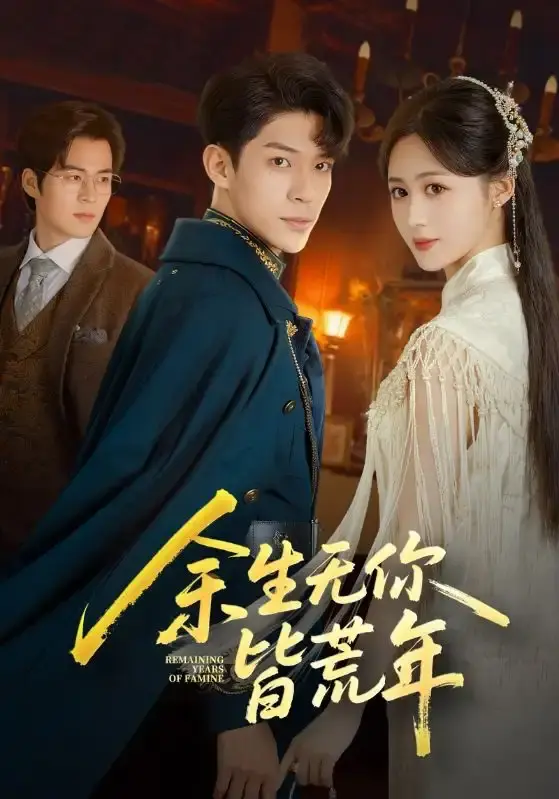 《余生无你皆荒年》全71集未删减版-书雪漫曹皓添短剧免费在线观看-高清完整版资源分享下载夸克网盘