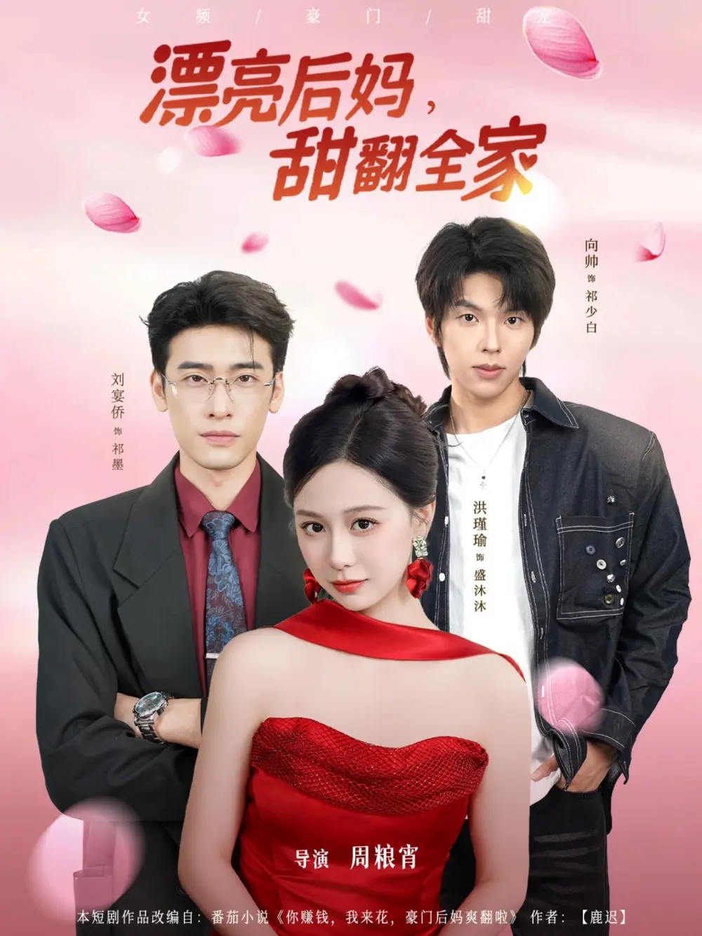 短剧《漂亮后妈甜翻全家》全81集完整版-洪瑾瑜刘宴侨向帅主演-无广告高清免费在线播放-《漂亮后妈甜翻全家》无删减版百度网盘夸克下载