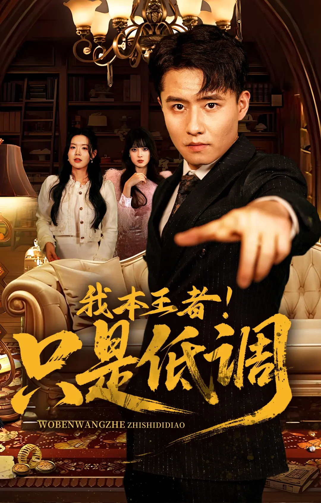 《我本王者只是低调》相关资源图片