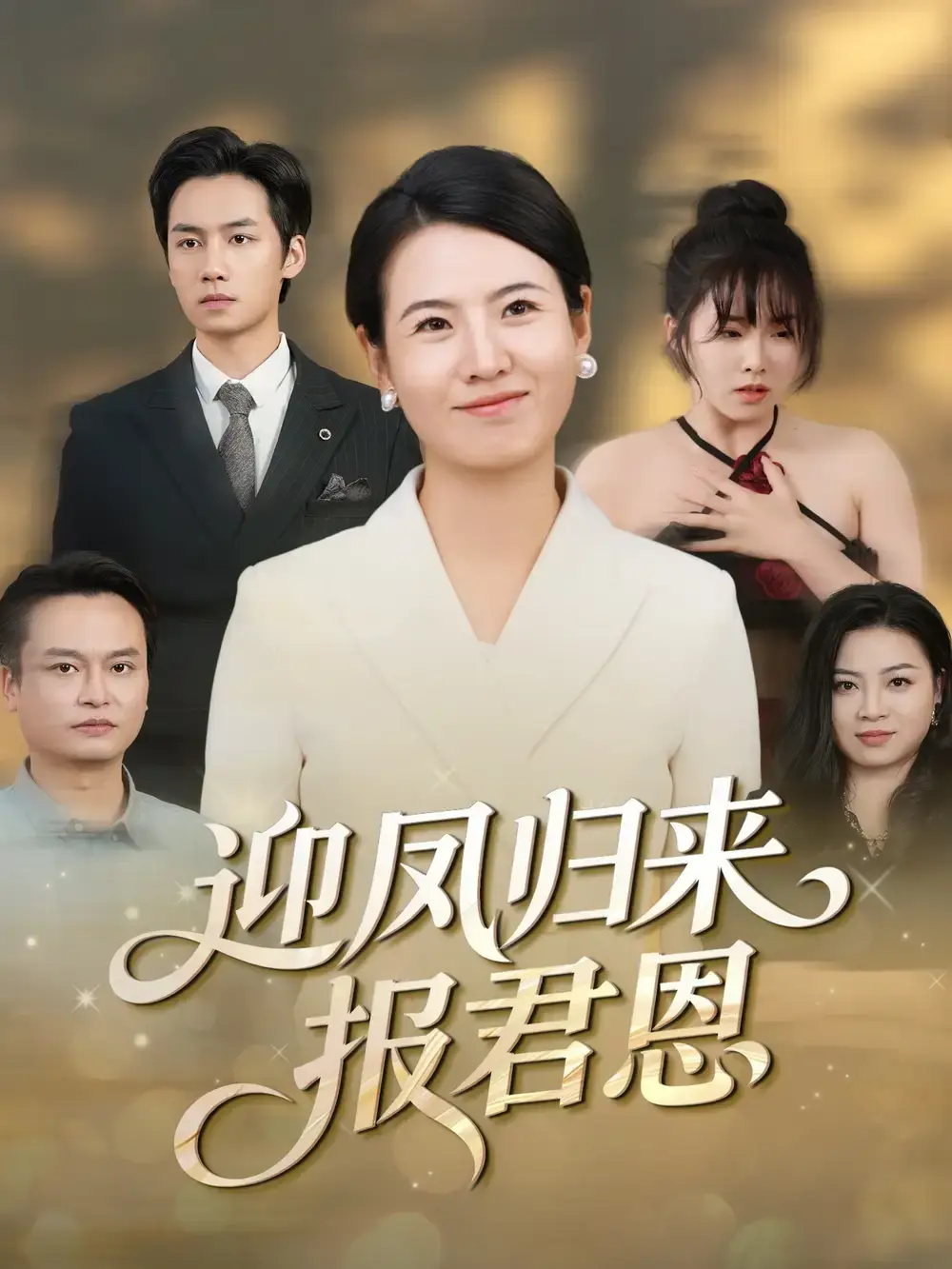 《迎凤归来报君恩》全44集无删减版 - 热门短剧免费资源分享 - 高清在线观看周昱徐晓丽主演