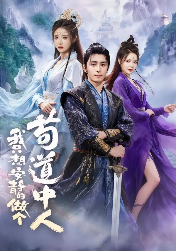 《我只想安静的做个苟道中人》全76集完整版 - 王钰威李汶轩主演短剧《我只想安静的做个苟道中人》 - 1080P高清未删减免费在线观看