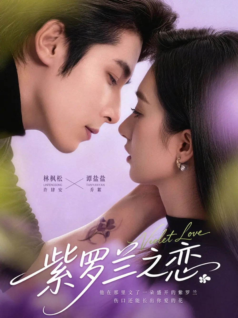 《紫罗兰之恋》全82集免费播放-谭盐盐&林枫松主演短剧《紫罗兰之恋》全集在线观看-高清无删减完整版资源