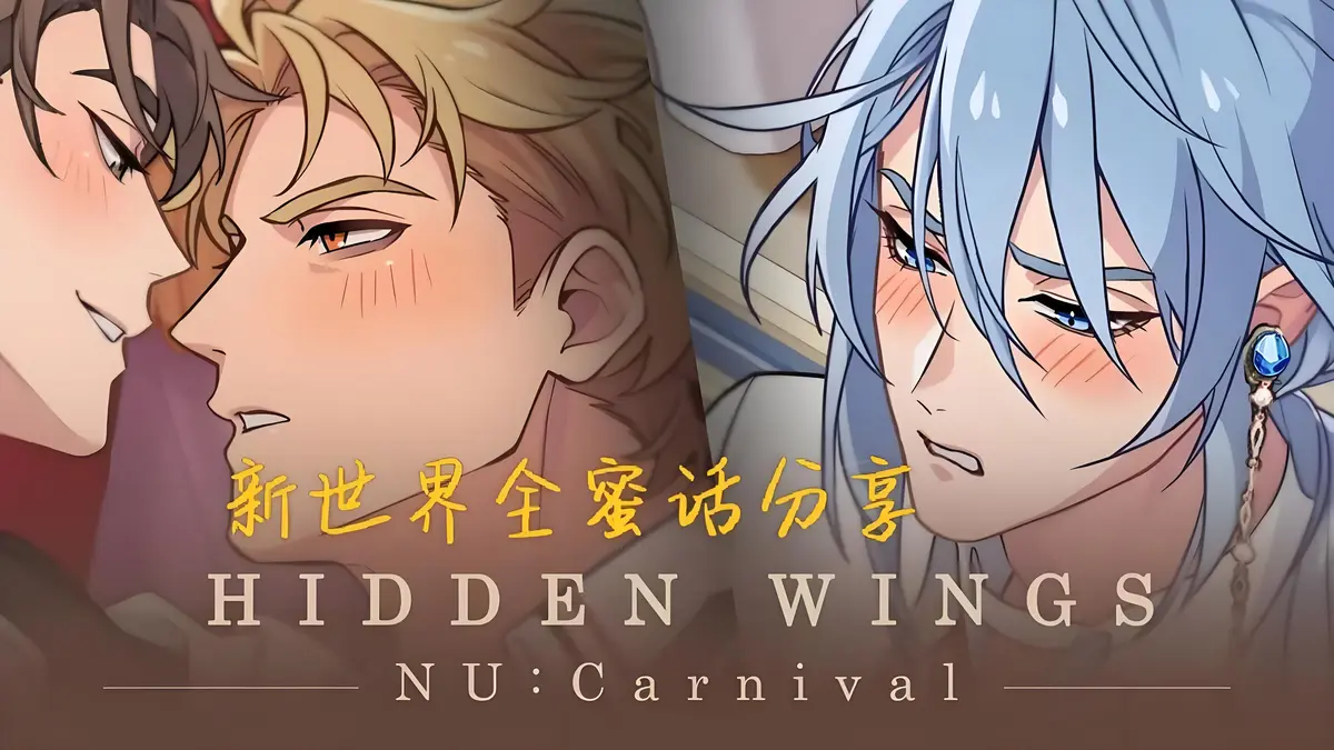 《新世界狂欢蜜话》全CG高清版 - 全解锁版免费观看在线播放 - 无广告1080P高清画质