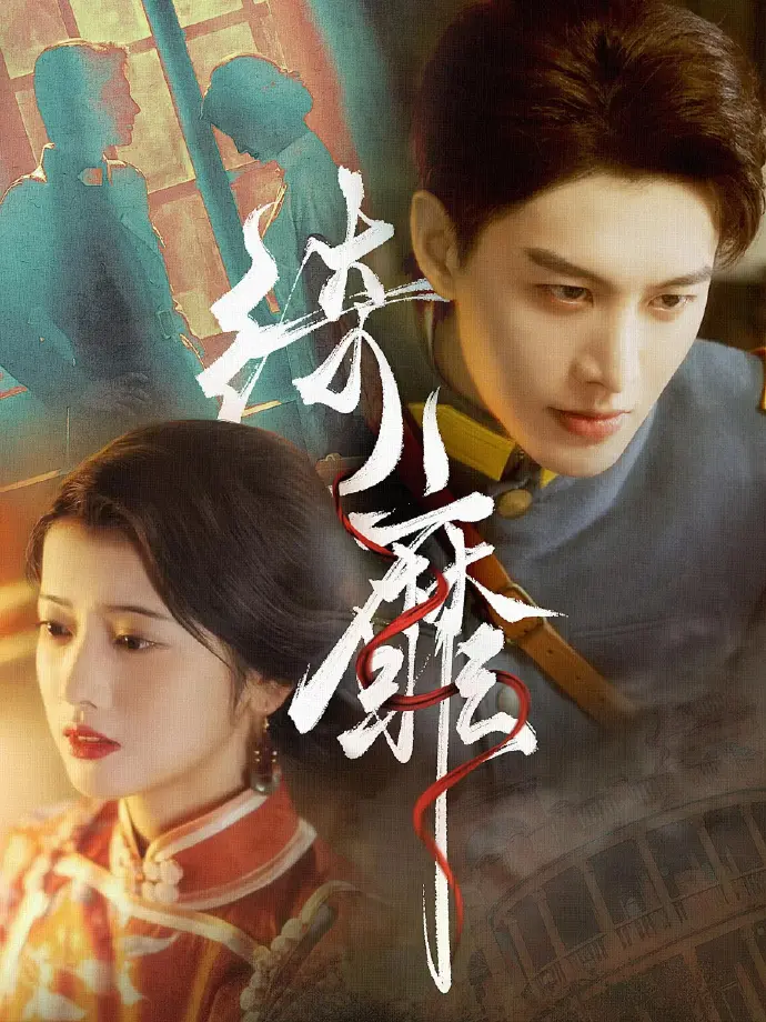 《何健麒短剧全集》1080P高清免费观看-何健麒短剧全集无广告播放-何健麒所有短剧在线观看全集-迅雷/夸克网盘资源