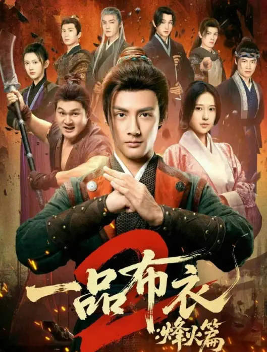 《一品布衣2：烽火篇》全144集完整版在线观看 - 潘子剑胡家荣主演高清短剧 - 免费无广告播放未删减资源下载