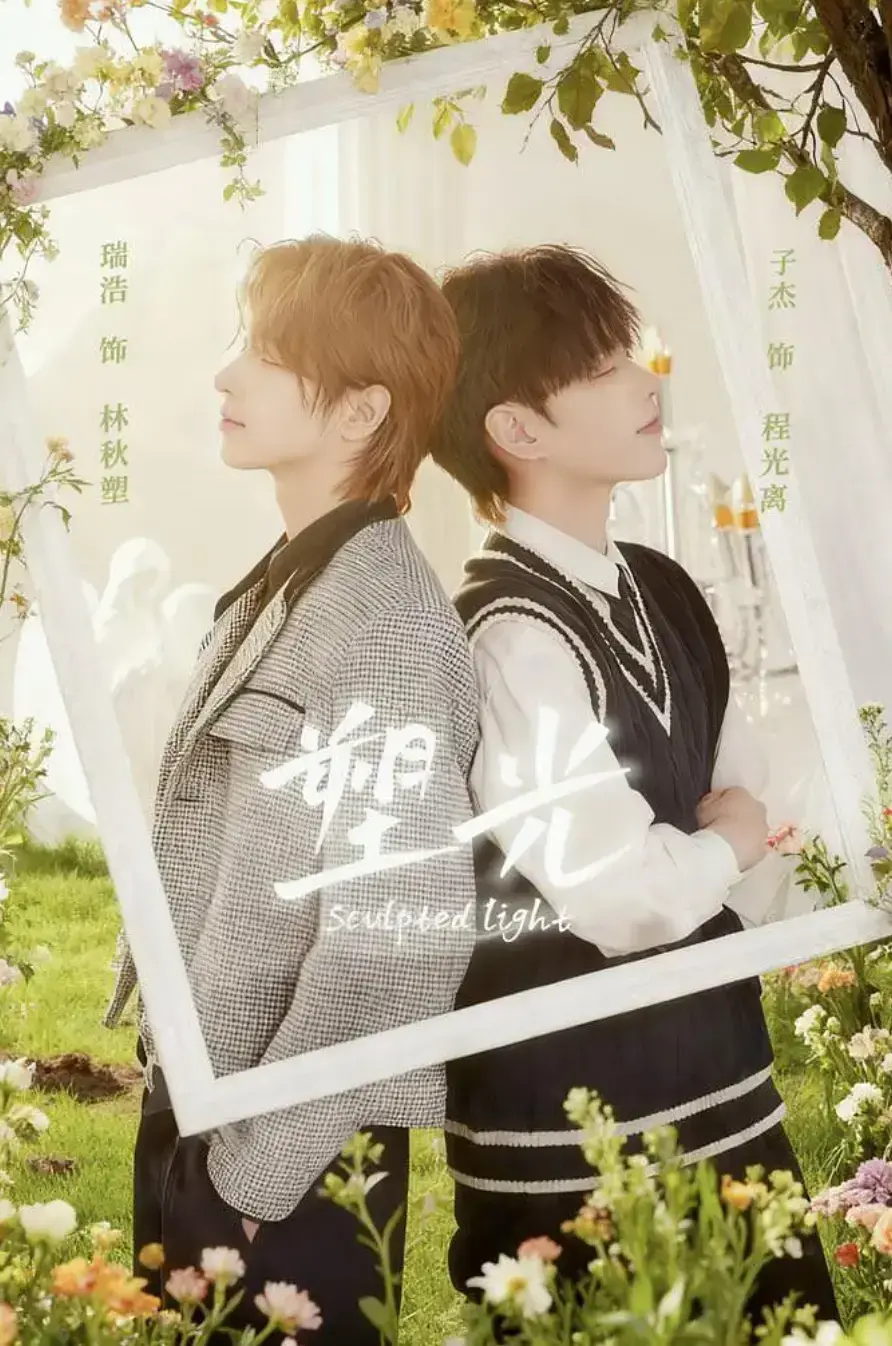 《塑光》相关资源图片