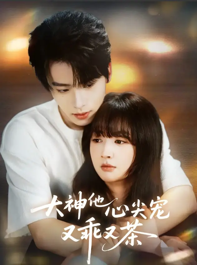 大神他心尖宠又乖又茶全集免费看-64集初夏一航短剧1080P-高清无删减在线播放-大神他心尖宠又乖又茶全季资源无广告