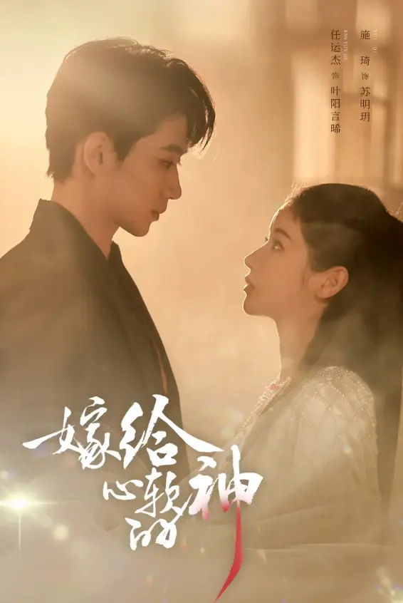 《嫁给心软的神》全59集免费在线看-任运杰、施琦短剧《嫁给心软的神》高清播放-1080P超清无广告资源